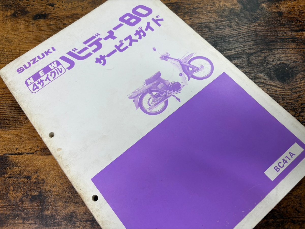 ■ SUZUKI スズキ サービスガイド NEW4サイクル バーディー80 BC41A ★ スズキ D-24拍卖