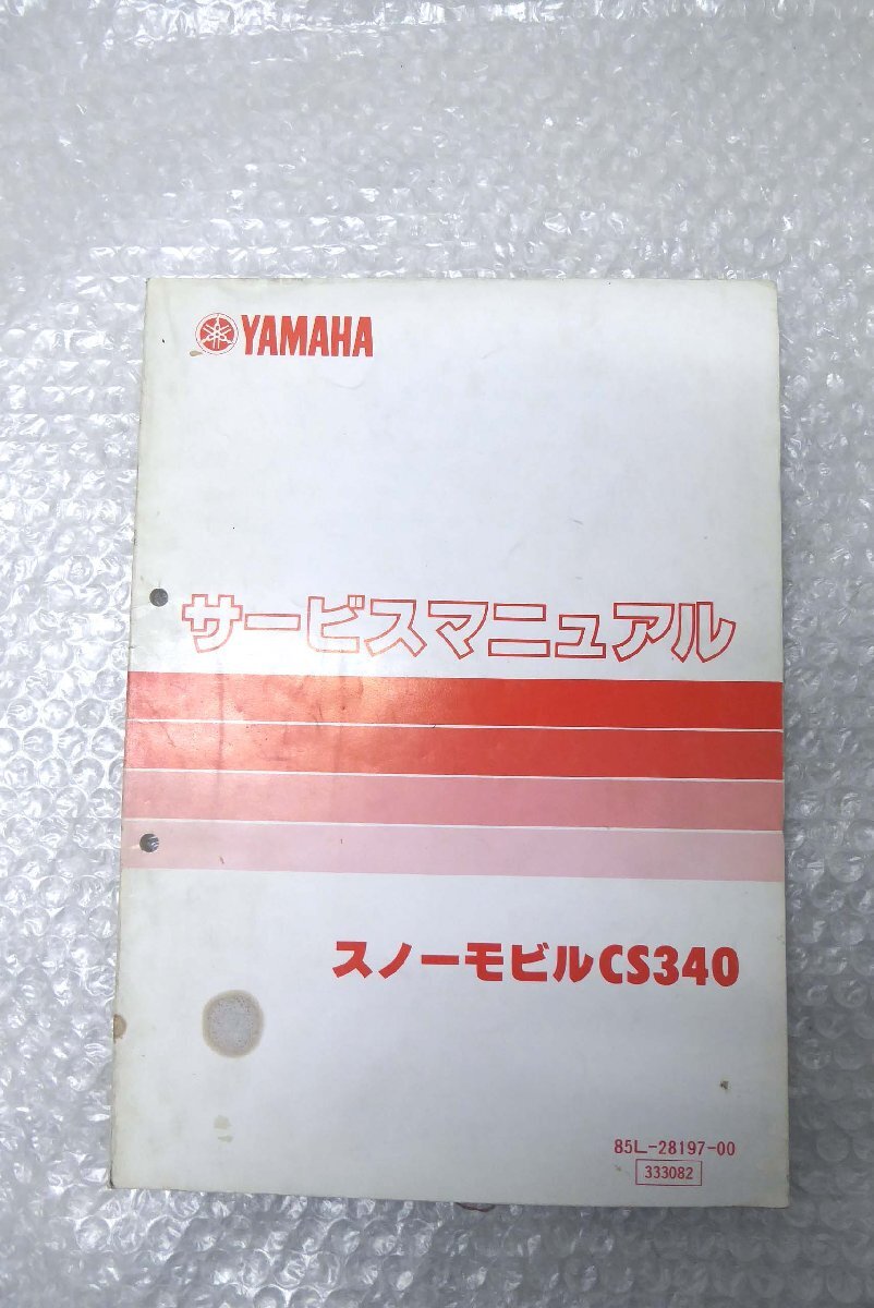 ■◆ YAMAHA ヤマハ スノーモービル CS340 サービスマニュアル 昭和63年10月 85L-28197-00 配線図 ヤマハB-6拍卖