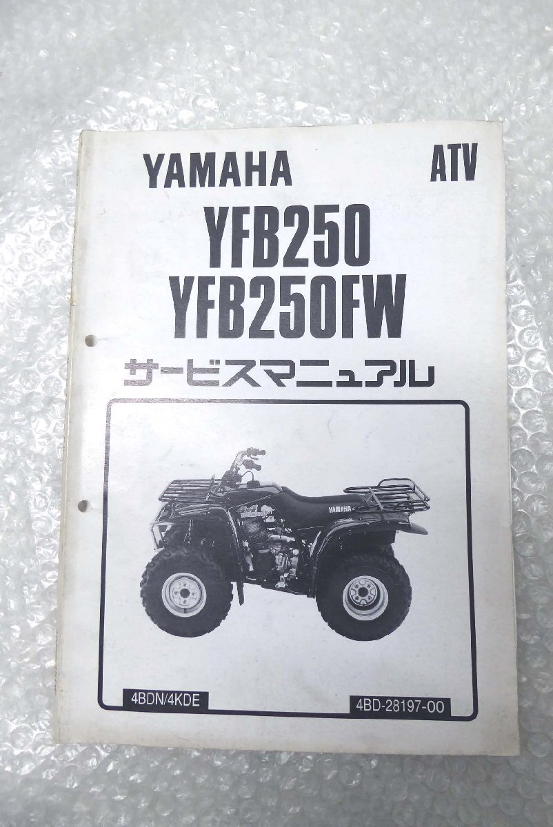 ■◆ YAMAHA ヤマハ ATV YFB250 / YFB250FW 4BDN/4KDE サービスマニュアル 1996年7月 4BD-28197-00 配線図 ヤマハC-11拍卖