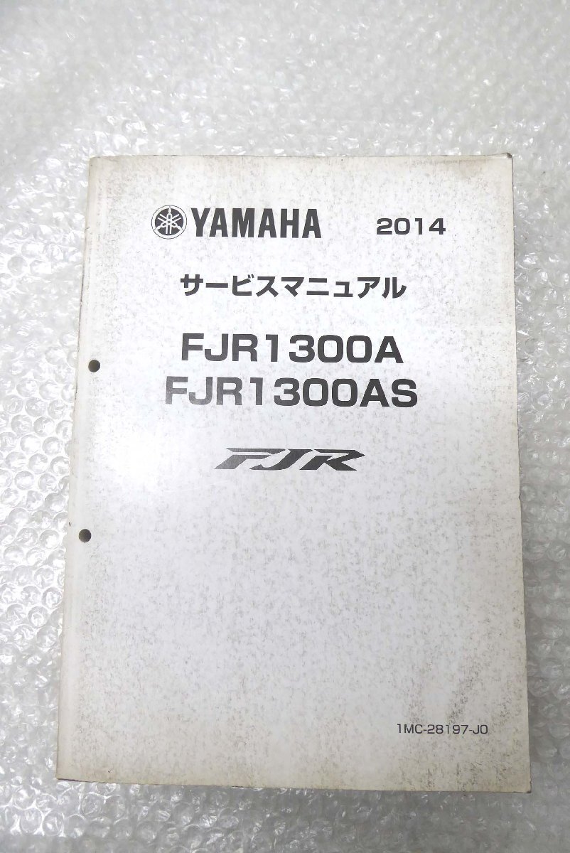 ■◆ YAMAHA ヤマハ FJR1300A FJR1300AS サービスマニュアル 2013年11月 1MC-28197-J0 配線図 ヤマハA-6拍卖