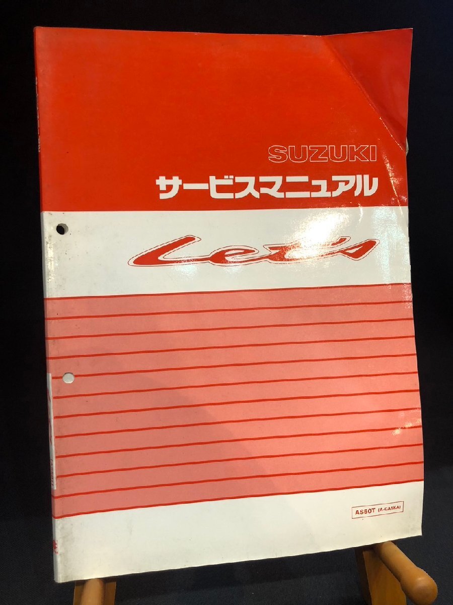 ★SUZUKI スズキ LET'S レッツ AS50T A-CA1KA 1996年2月発行書 No40-21400 サービスマニュアル スズキE-9拍卖
