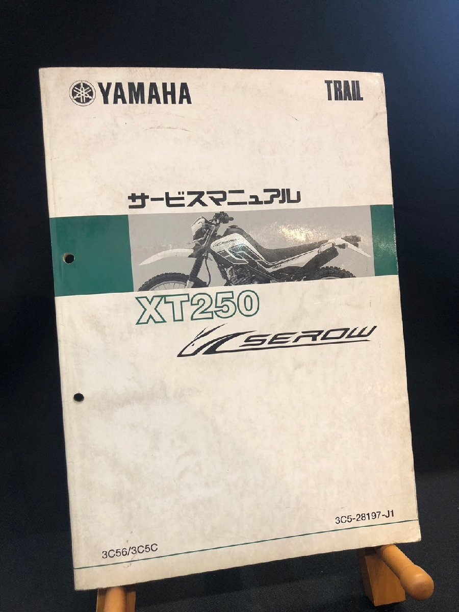 ★YAMAHA TRAIL ヤマハ XT250 セロー DG11J 3C56/3C5C 3C5-28197-J1 2007年12月発行書 サービスマニュアル ヤマハF-15拍卖