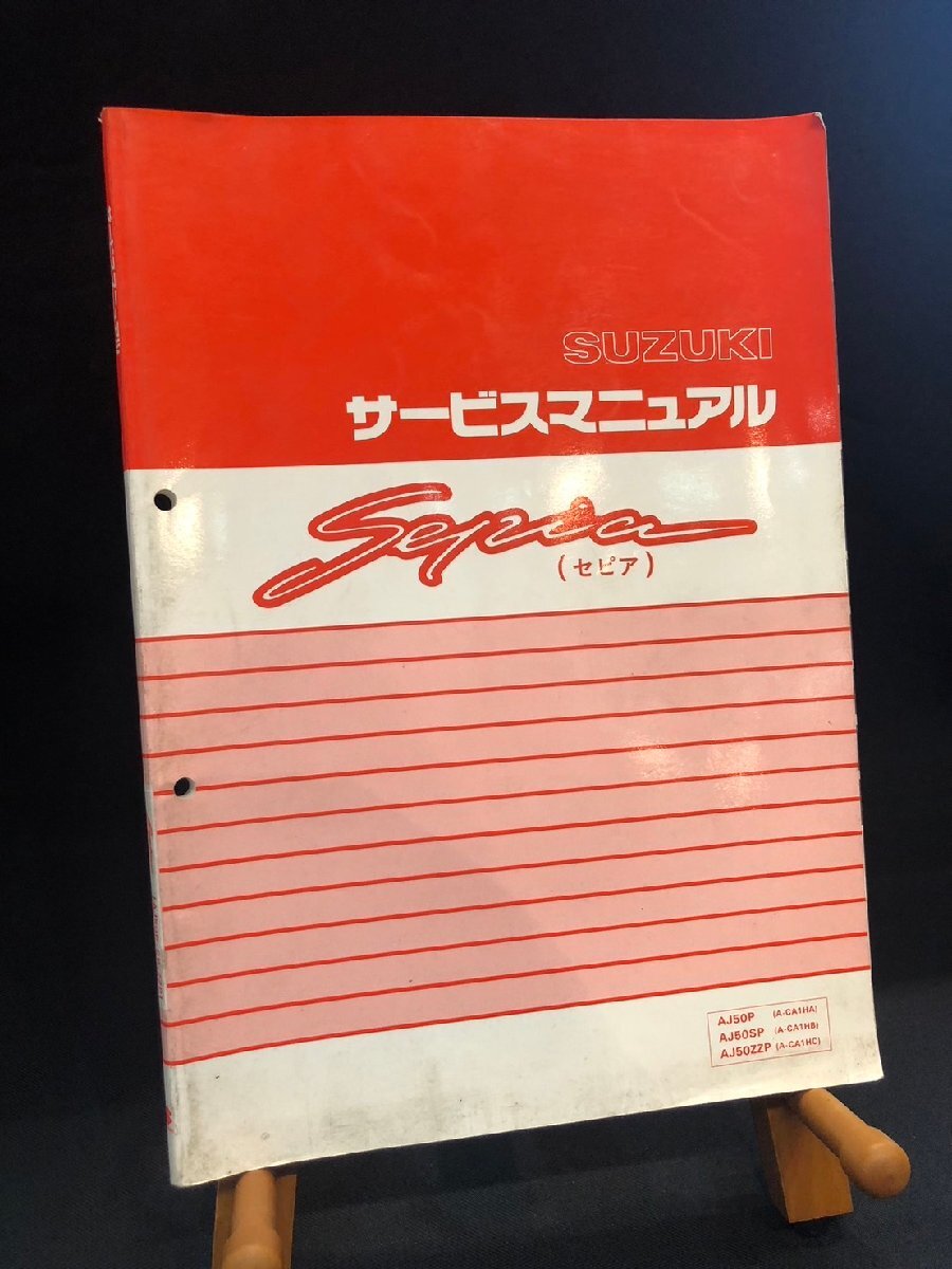 ★SUZUKI スズキ SEPIA セピア AJ50P/AJ50SP/AJ50ZZP A-CA1HA/HB/HC 1993年1月発行書 No40-21370 サービスマニュアル スズキE-1拍卖