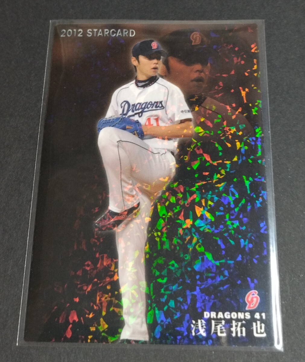 2012年カルビー 第3弾 浅尾拓也(中日)スターカード。No,S-62。拍卖