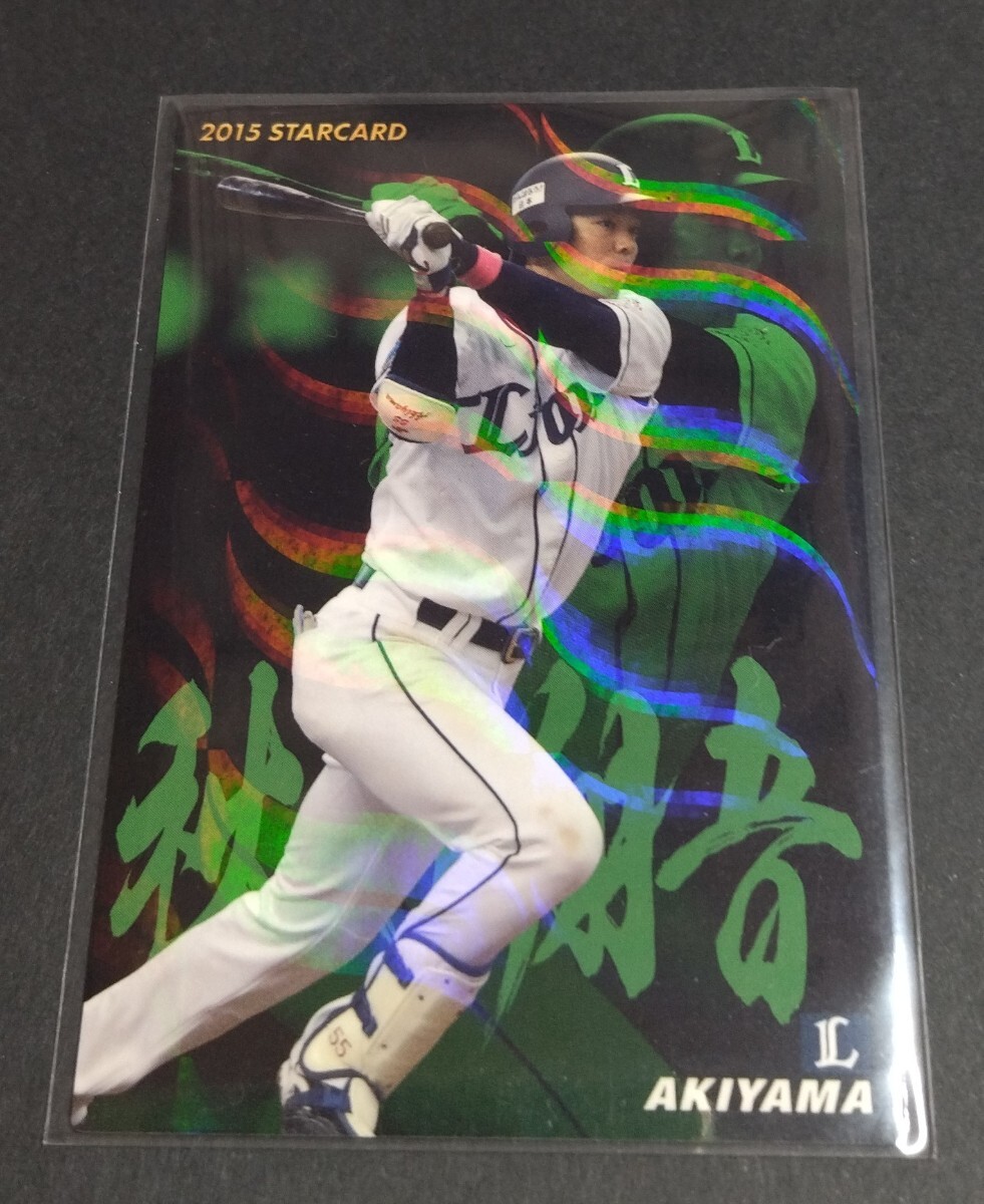 2015年カルビー 第3弾 秋山翔吾(西武)スターカード。No,S-58。拍卖