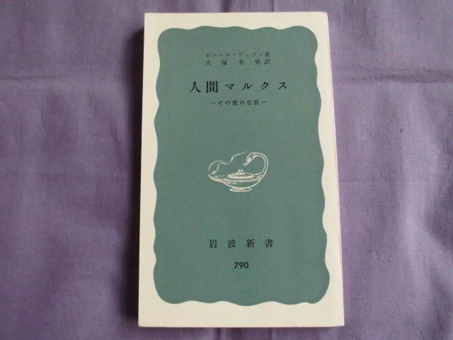 X10 人間マルクス 著者:ピエール・デュラン 岩波新書拍卖
