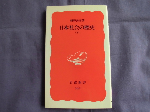 X10 日本社会の歴史/下 著者:網野善彦 岩波新書拍卖