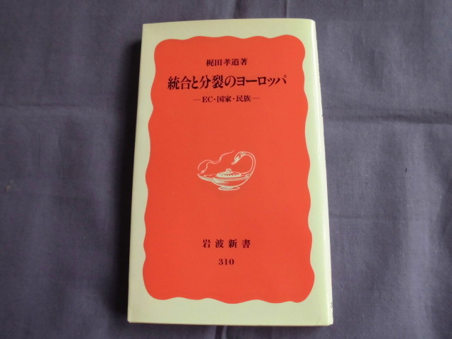 X10 統合と分裂のヨーロッパ 著者:梶田孝道 岩波新書拍卖
