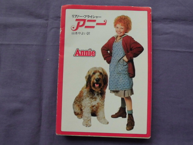 X10 アニー Annie 著者:リアノー・フライシャー拍卖