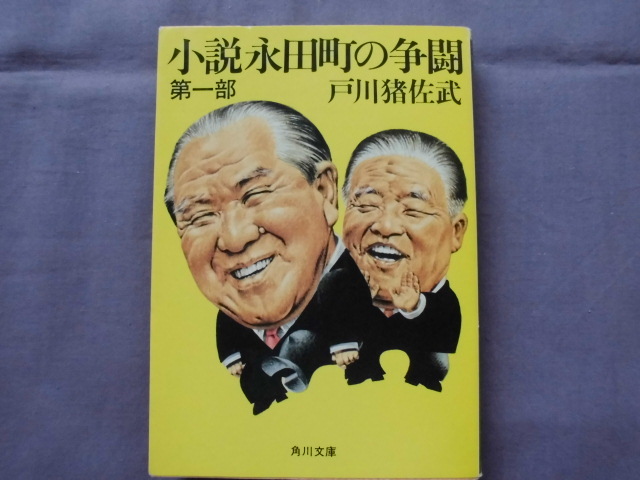 X1 小説永田町の争闘 第一部 著者:戸川猪佐武拍卖
