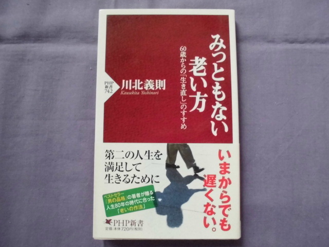X10 みっともない老い方 著者:川北義則 PHP新書拍卖