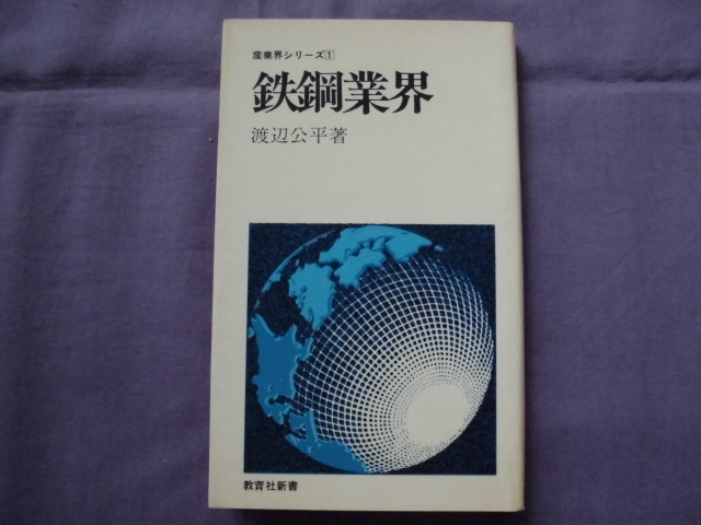 X10 鉄鋼業界 著者:渡辺公平 産業界シリーズ1拍卖