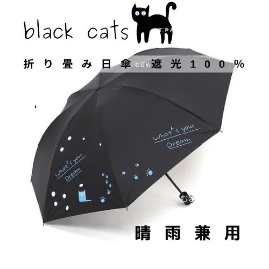 【晴雨兼用・100%完全遮光】折り畳み傘 折り畳み日傘 軽量でも頑丈 黒猫(黒)雨傘拍卖