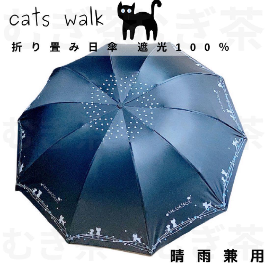 レディース 折り畳み傘 日傘 【晴雨兼用・100%完全遮光】 黒 10本骨 猫 日傘拍卖