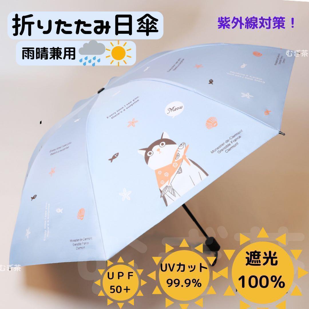【晴雨兼用 100%完全遮光】折り畳み傘 折り畳み日傘 軽量 風呂敷猫 (青) 雨傘拍卖