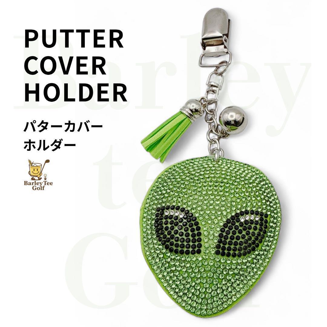 メタリックグリーンエイリアン パターカバーキャッチャー ギフト コンペ景品 便利拍卖