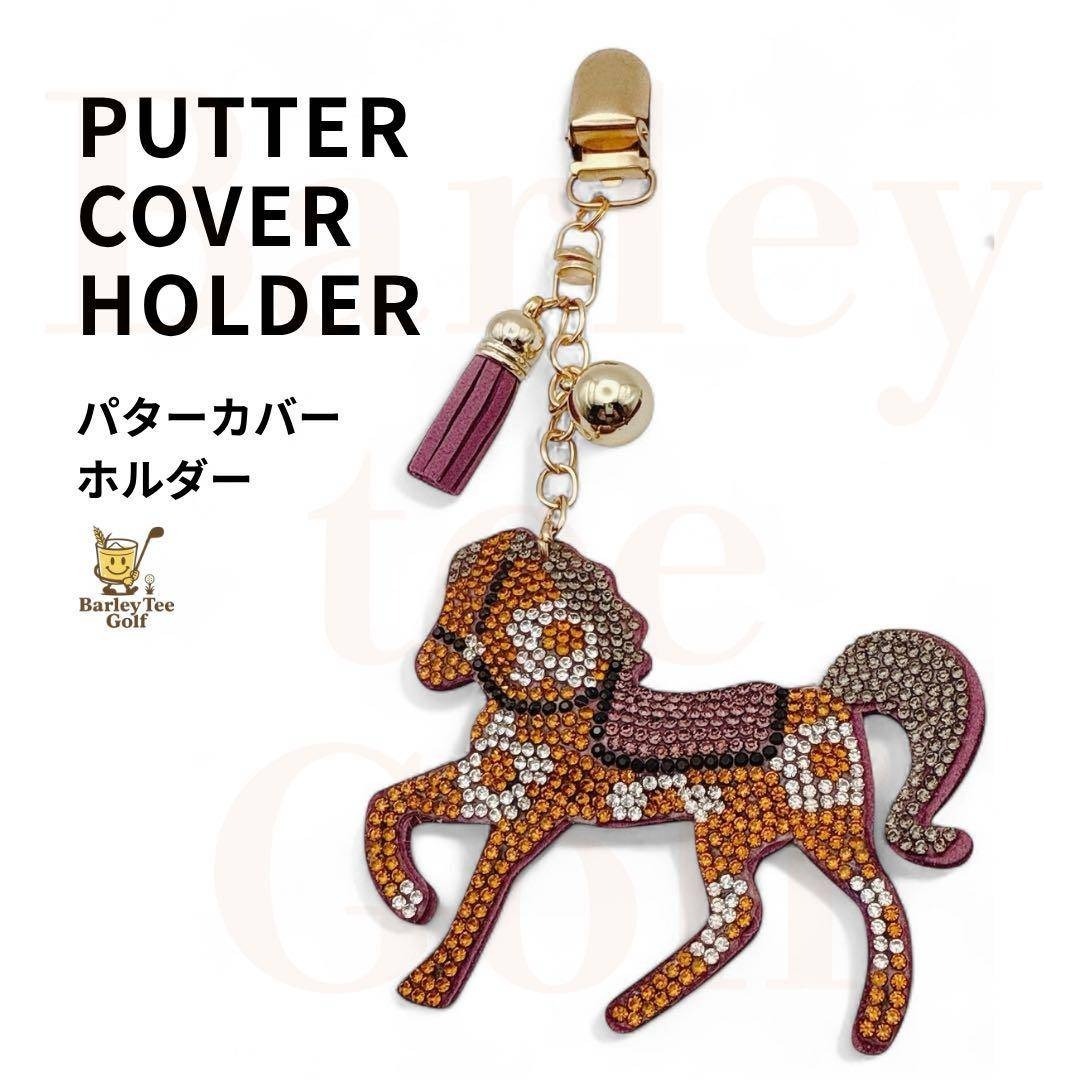 馬 パターカバーホルダー コンペ 景品 ゴルフ 高級感 便利アイテム 記念品 エルメス風 参加賞 オシャレなあの人へのプレゼント拍卖