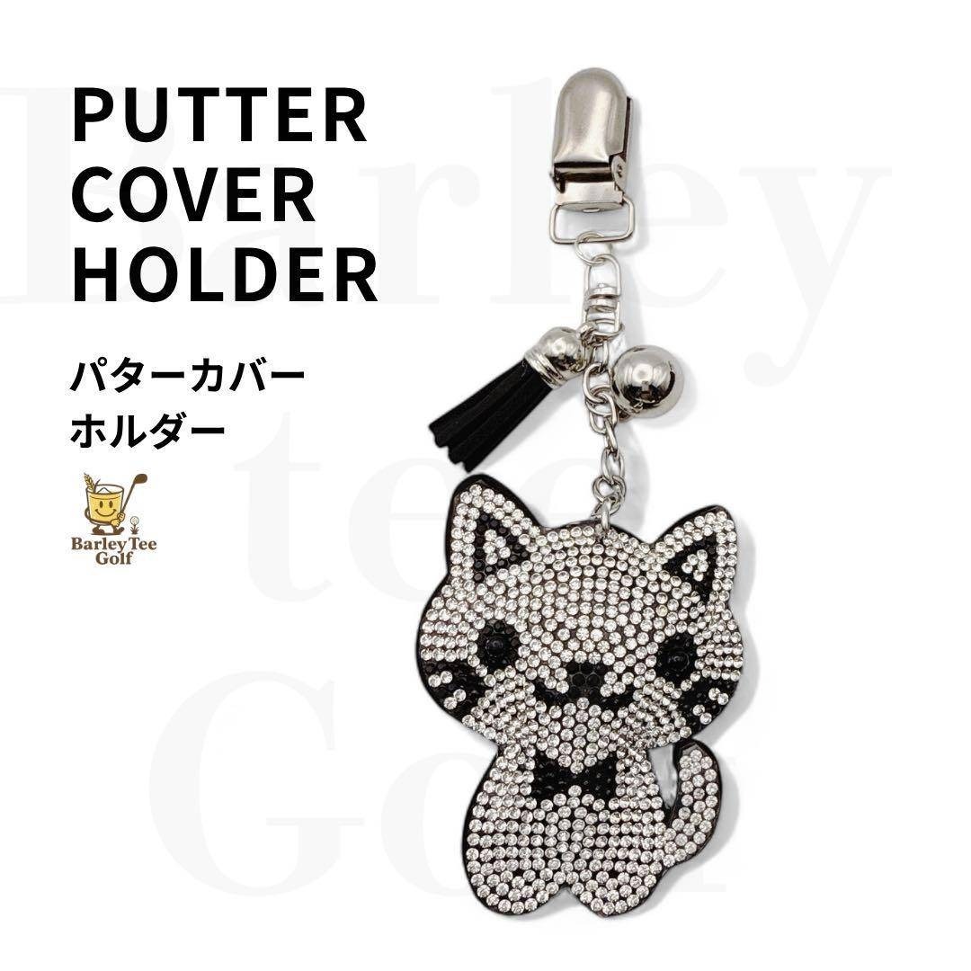 猫好きゴルファー シルバー猫 パターカバーキャッチャー 景品 記念品 コンペ SNSで話題の・・・。 猫好きさん ゴルフ拍卖
