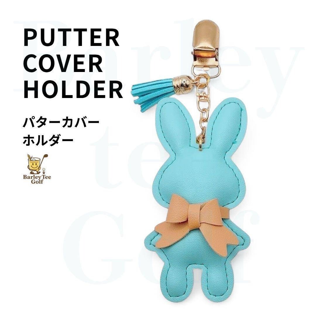 ターコイズ うさぎ BUNNY パターカバーキャッチャー コンペ プレゼント パターカバーホルダー 参加賞拍卖
