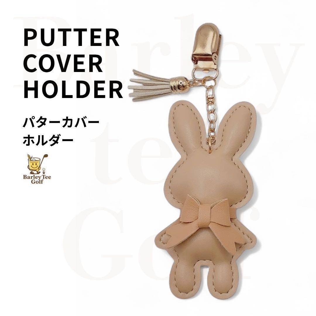 優しいベージュ BUNNY パターカバーホルダー コンペ うさぎ ギフト SNSで話題のうさぎパターカバーキャッチャー その他カラーあります拍卖