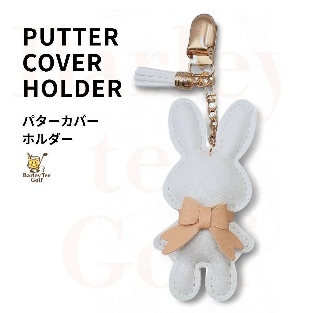 白 うさぎ Bunny パターカバーホルダー 大人気 ゴルフコンペ SNSで話題のうさぎパターカバーキャッチャー その他カラーあり プレゼントに拍卖