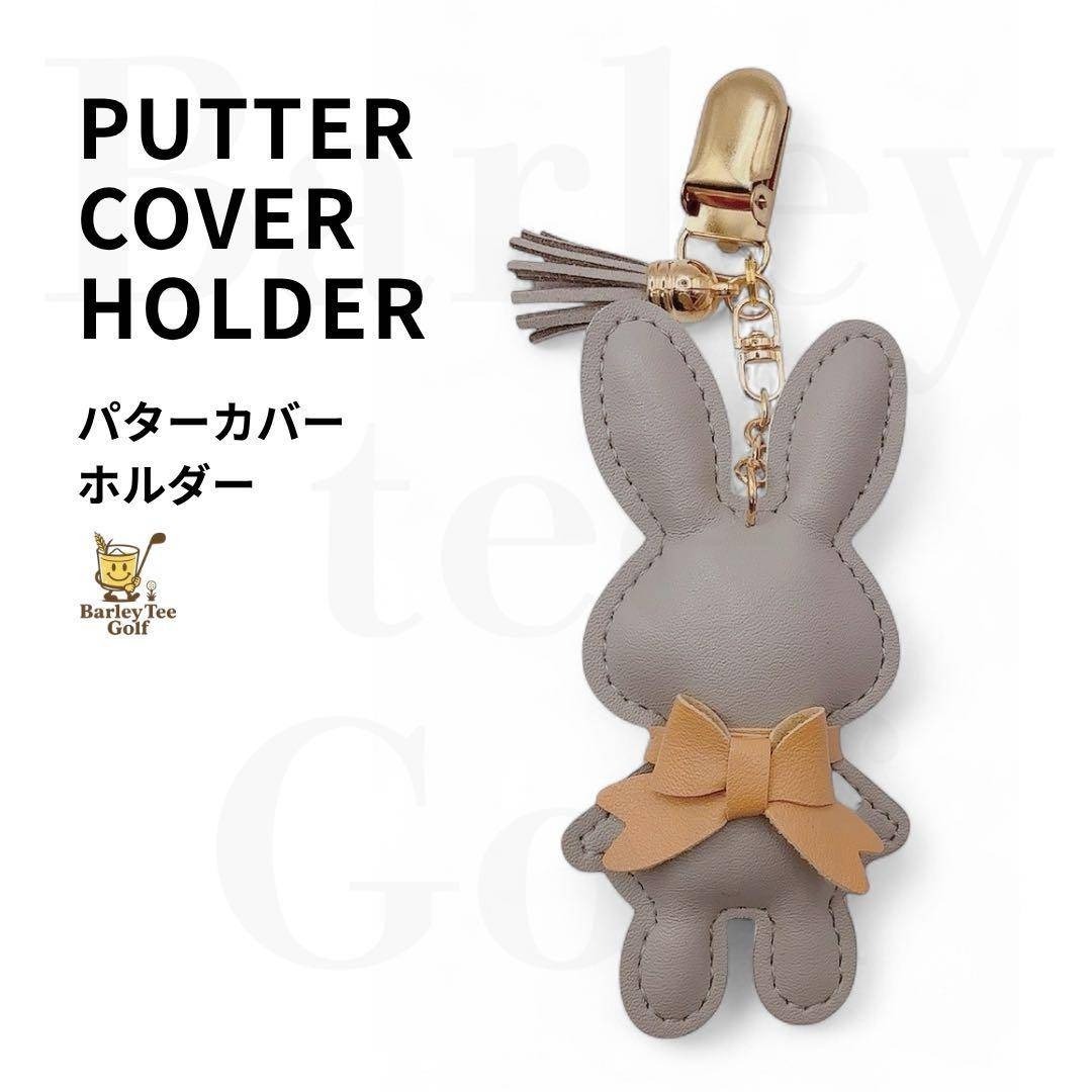 グレー うさぎ BUNNY パターカバーキャッチャー コンペ プレゼント 参加賞 うさぎさん好きのゴルファーさん ギフト 母の日拍卖
