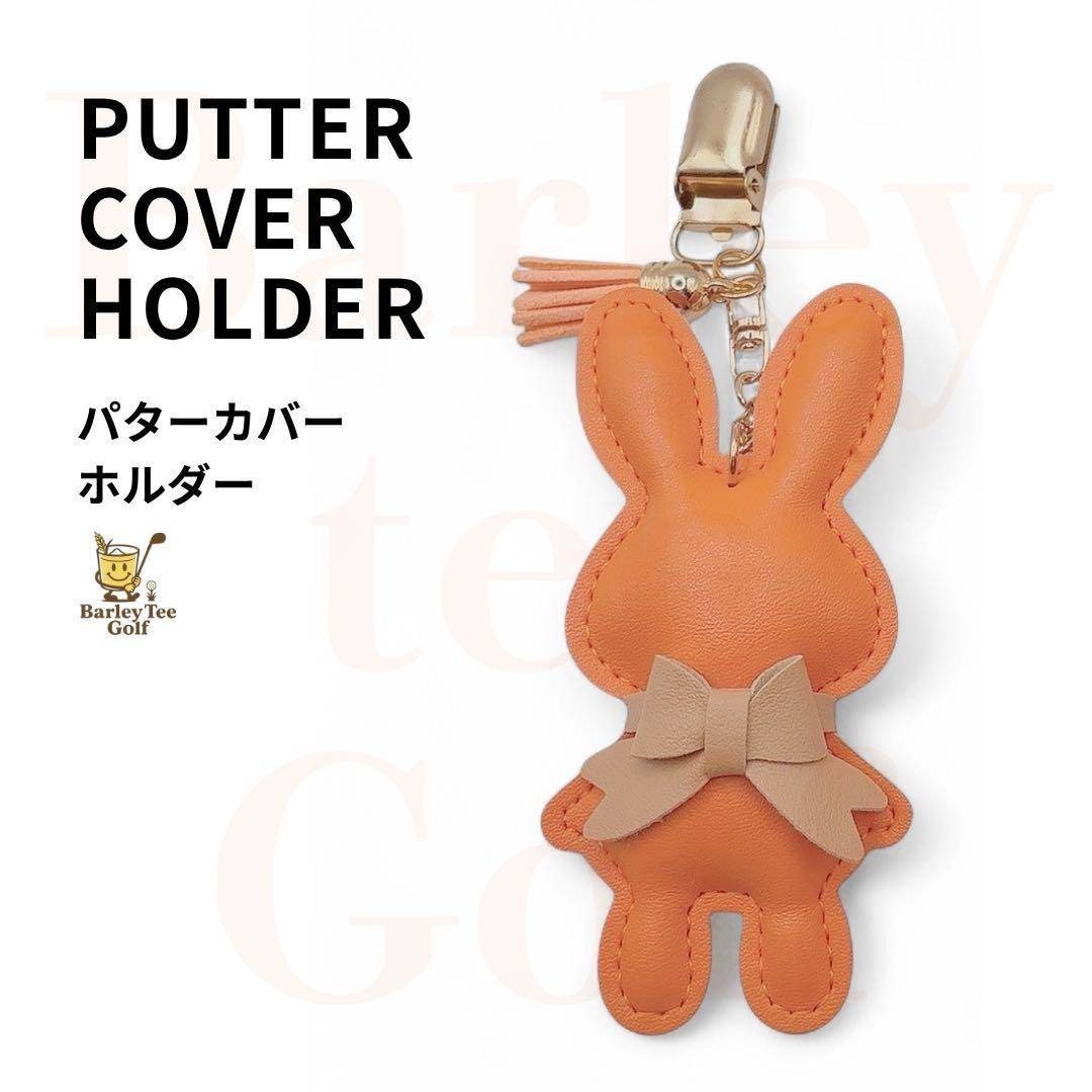 オレンジ BUNNY パターカバーホルダー コンペ うさぎ ギフト 参加賞 SNSで話題のうさぎパターカバーキャッチャー その他カラーあり拍卖