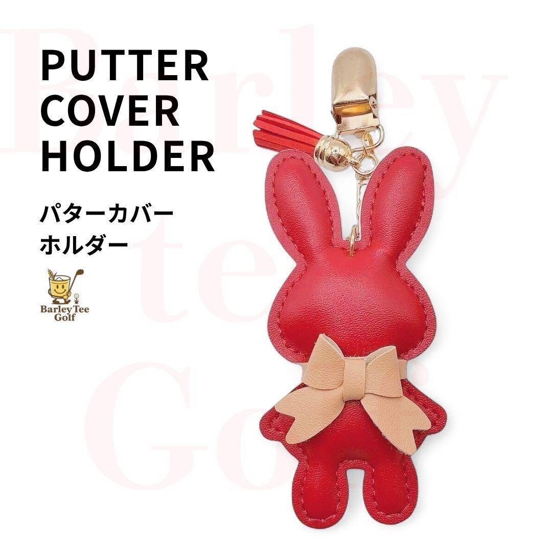 赤 うさぎ Bunny パターカバーホルダー 人気 ゴルフコンペ 参加賞 レッド SNSで話題のうさぎパターカバーキャッチャー その他カラーあり拍卖