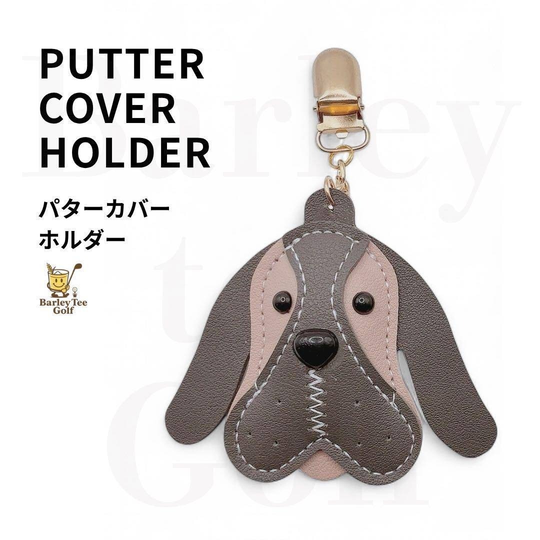 グレー 犬 パターカバーホルダー 愛犬家 限定品 コンペ ギフト ドッグ 参加賞 スコアアップ ギフト ワンちゃん好きゴルファー拍卖