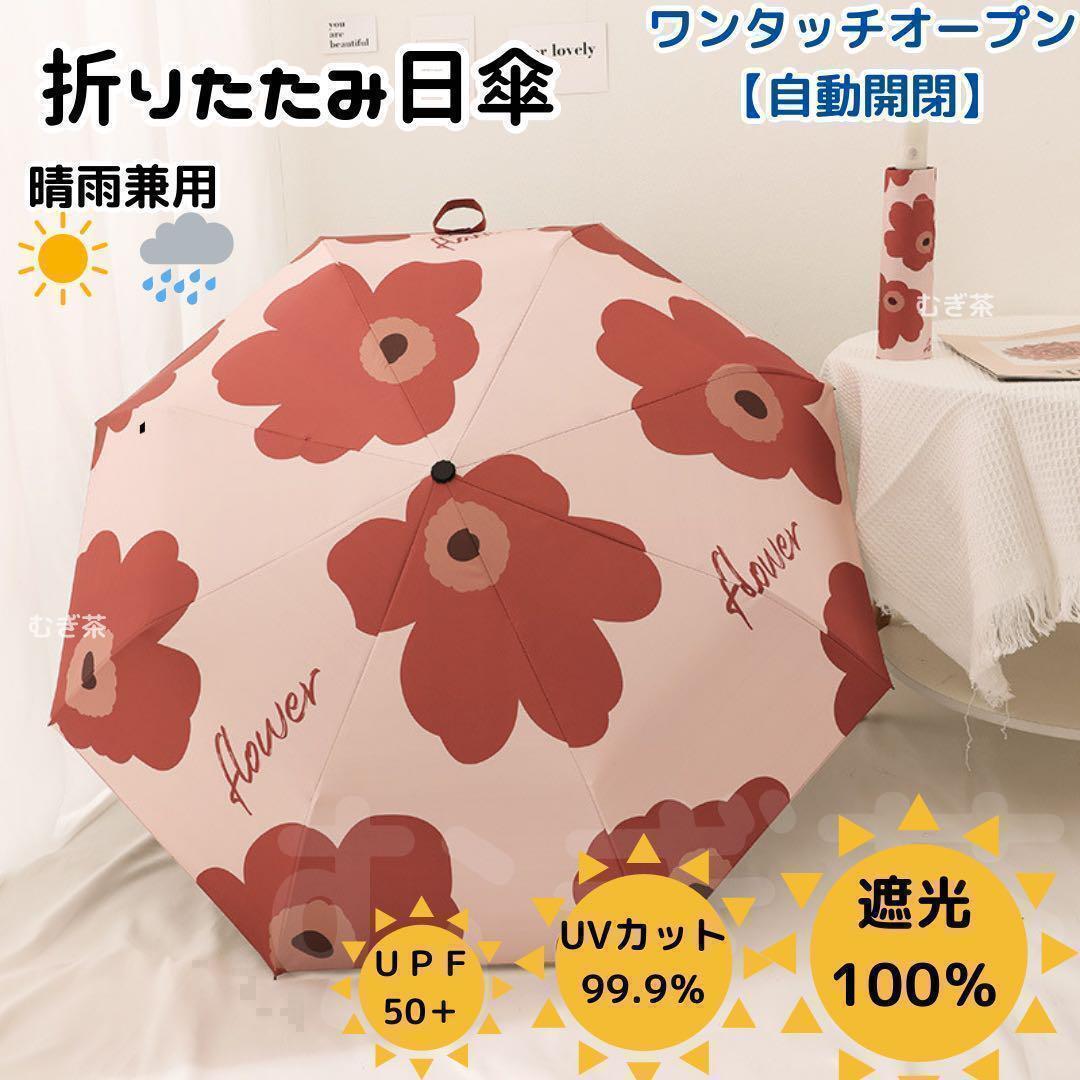 【晴雨兼用・100%完全遮光】自動開閉 折り畳み傘 折り畳み日傘 花柄 ピンク 雨傘拍卖