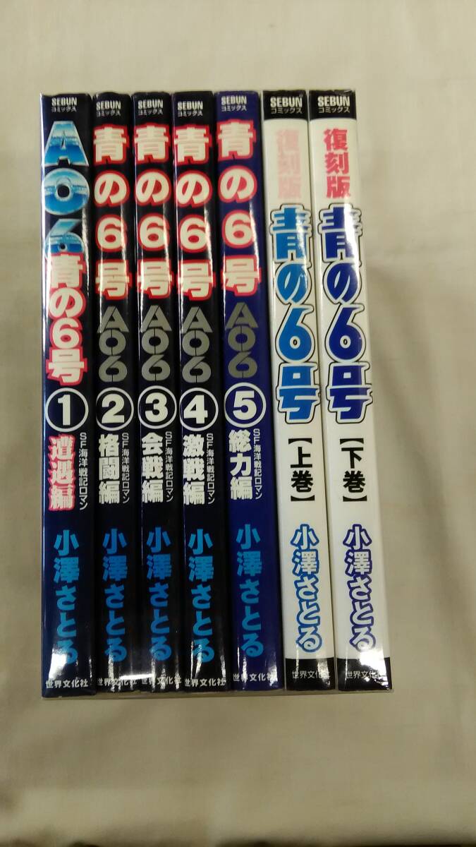 青の6号 コミック 全5巻+復刻版上下の計7巻セット 小澤 さとる (著)  Ybook-3222拍卖