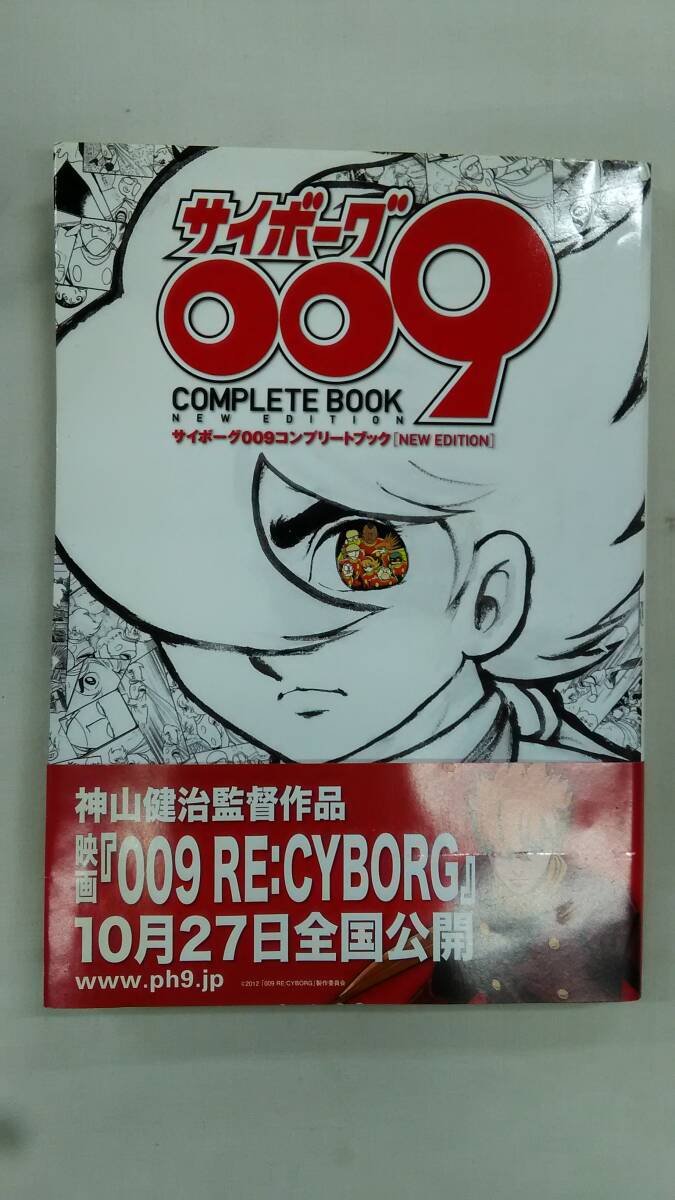 サイボーグ009コンプリートブック NEW EDITION   / ゼロゼロナンバー プロジェクト (編集)   Ybook-3231拍卖