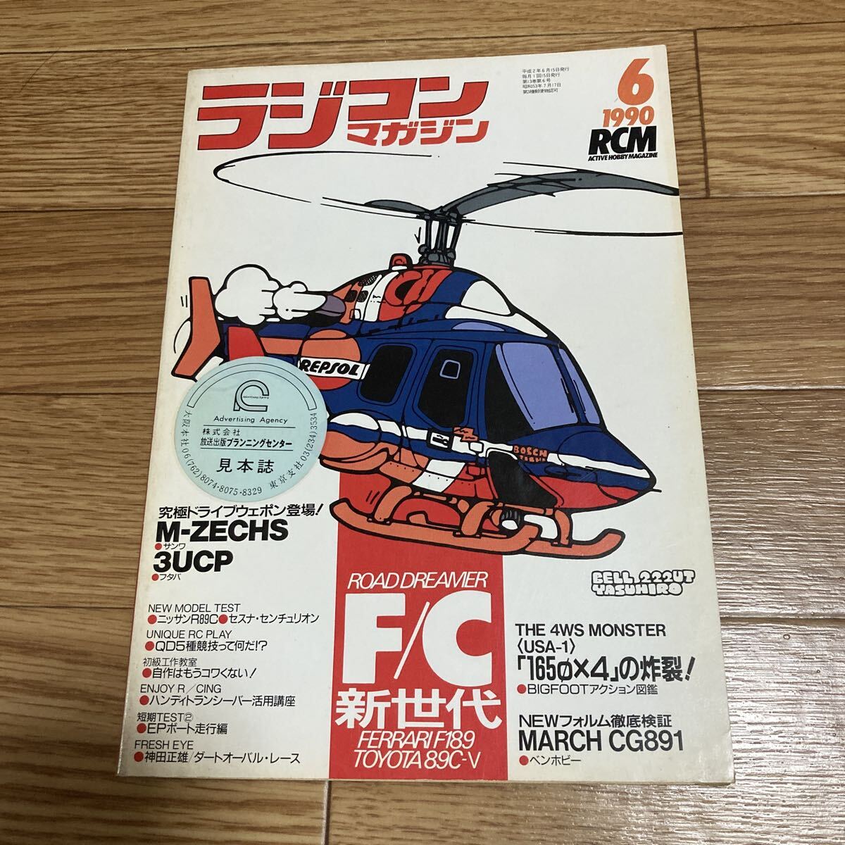 レア ラジコンマガジン 1990年6月号 当時物 F/C新世代 FERRARI F189 TOYOTA89C・V 究極ドライブウェポン登場 など 八重洲出版拍卖