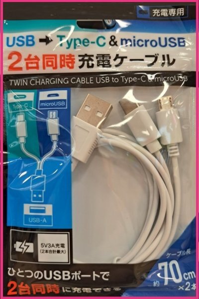 【送料無料:1点:2台同時 USBケーブル:70cm】★2台同時 充電できる★タイプB & タイプC★充電ケーブル:スマホ★白:充電器 携帯 アンドロイド拍卖