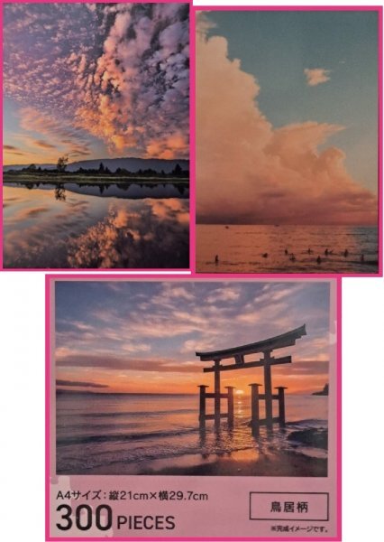 【送料無料:ジグソーパズル:1点】★300ピース:A4:21 x 30cm★(海柄・夕空柄・鳥居柄・青空)★脳トレ×想像力を鍛える”パズル拍卖