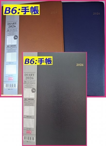 【送料無料:選べる 2冊:ビジネス 手帳:B6:19x13cm】 ★2026年:日本製:スケジュール帳:ブロックタイプ:マンスリー ウイークリー:ダイアリー拍卖