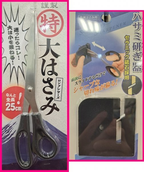【送料無料:2点:特大 ハサミ:25cm & ハサミ:研ぎ器】★大はさみ と 研ぎ器(セラミック製:使い方は簡単!:コンパクト)拍卖