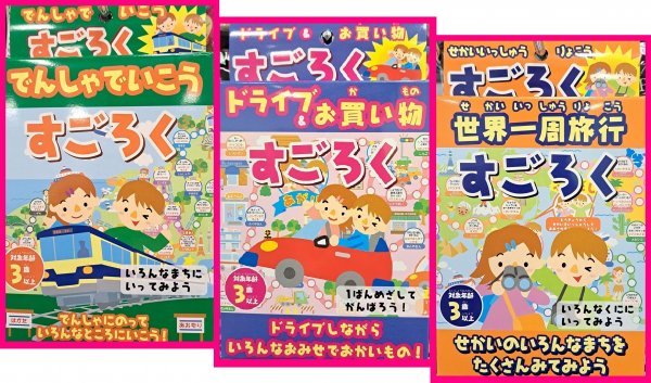 【送料無料:3個】★選べる:すごろく:みんなで「すごろく ゲーム」★電車 or ドライブ or 世界一周:みんなで遊べる楽しい「すごろく」:拍卖