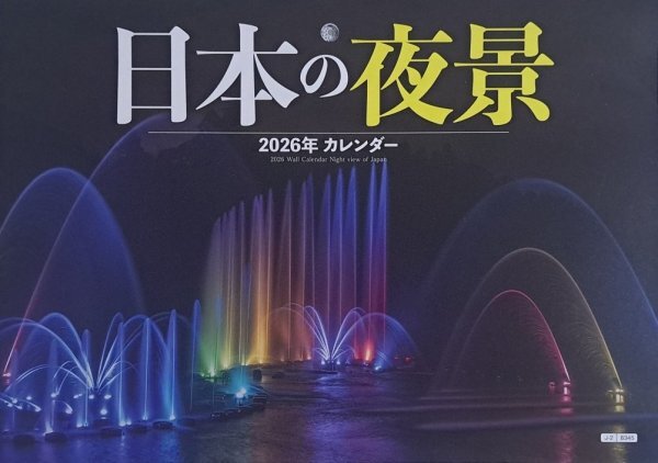 【大判 大きい 綺麗な 日本の夜景:カレンダー:B3:52x36㎝】★2026年 綺麗な 夜景★壁掛け:見開き:暦 12か月・6面拍卖