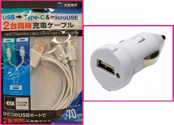 【送料無料:2点:USBケーブル+DC:70cm】★2台同時 充電できる★タイプB & タイプC★充電ケーブル:スマホ★白:充電器 携帯 アンドロイド拍卖