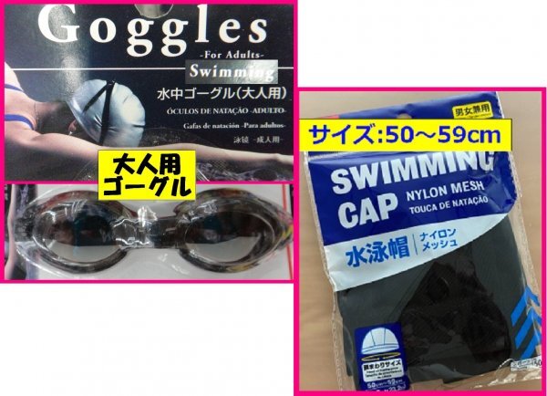 【送料無料 選べる 2点 ゴーグル・キャップ】 ★水泳 大人用 子供用★サイズ調節可能 おとな こども スイム 水泳帽:兼用 プール スイミング拍卖
