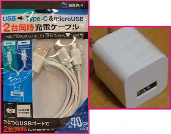【送料無料:2点:USBケーブル+AC:70cm】★2台同時 充電できる★タイプB & タイプC★充電ケーブル:スマホ★白:充電器 携帯 アンドロイド拍卖