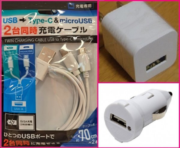【送料無料:3点:USBケーブル+AC+DC:70cm】★2台同時 充電できる★タイプB & タイプC★充電ケーブル:スマホ★白:充電器 携帯 アンドロイド拍卖