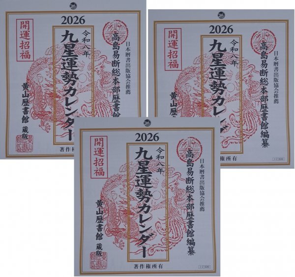 【3冊:九星 運勢 カレンダー:2026年:令和8年】★壁掛け:44x20cm★日本暦書出版協会推薦,高島易断総本部歴書館編纂,黄山歴書館蔵版拍卖