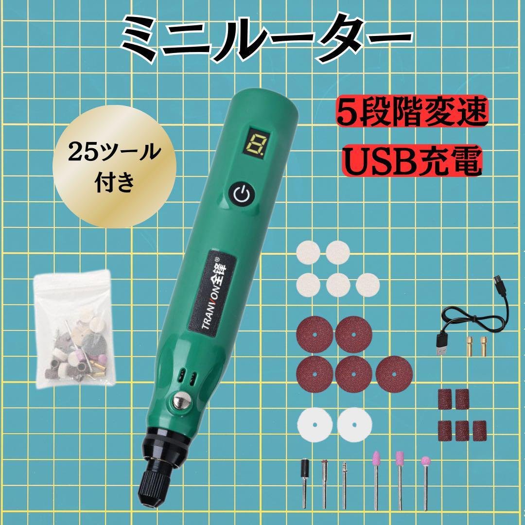ミニルーター 25Pcs充電式 多機能 レジン 切削 ホビー 工具 ルータセット拍卖