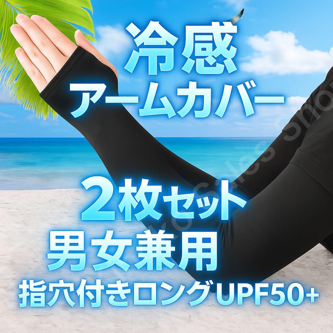 【2枚セット 冷感アームカバー】男女兼用 黒 UVカット 指穴付き UPF50+拍卖