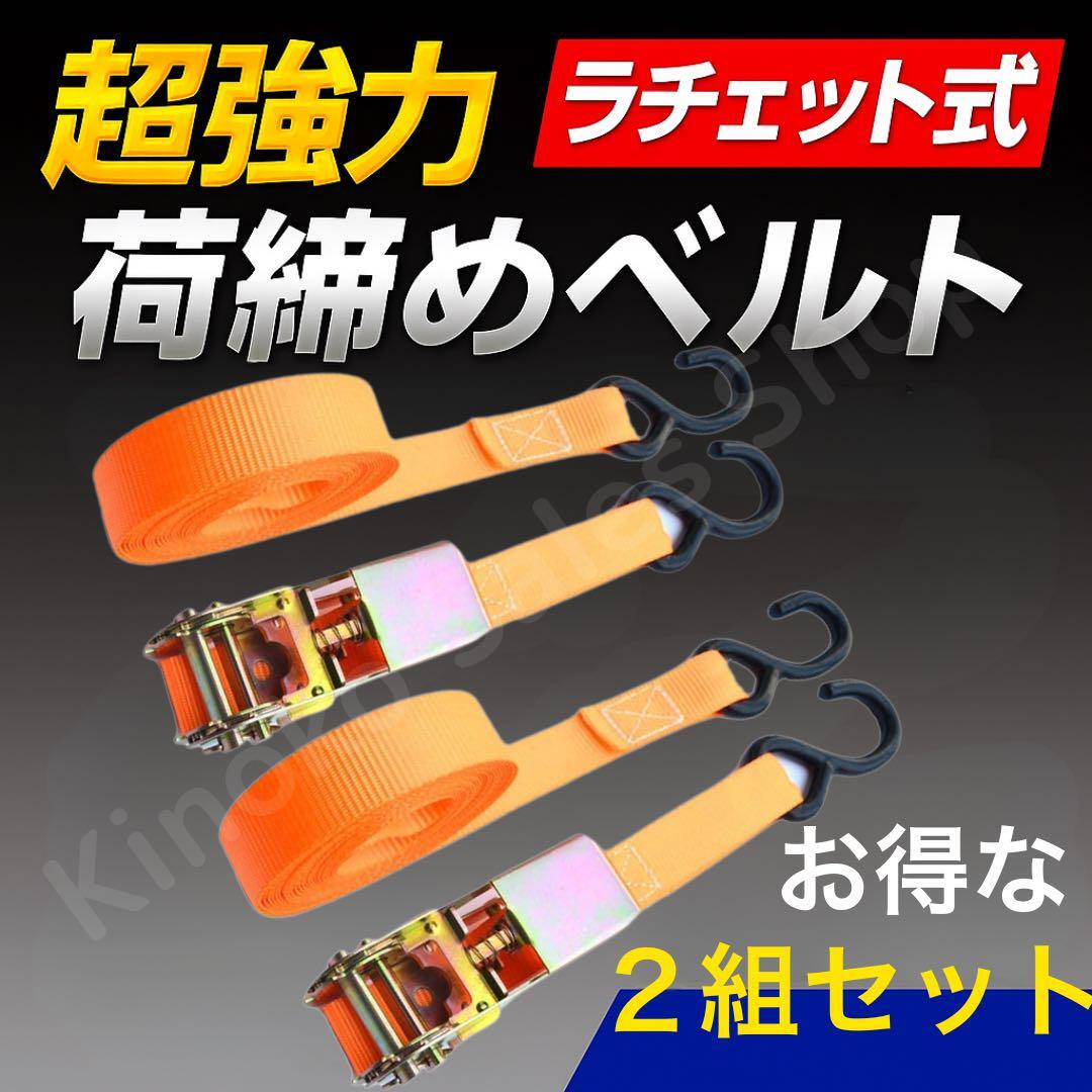 【ラチェットベルト 2本セット】5m オレンジ 荷崩れ防止 ストラップ 強力固定拍卖