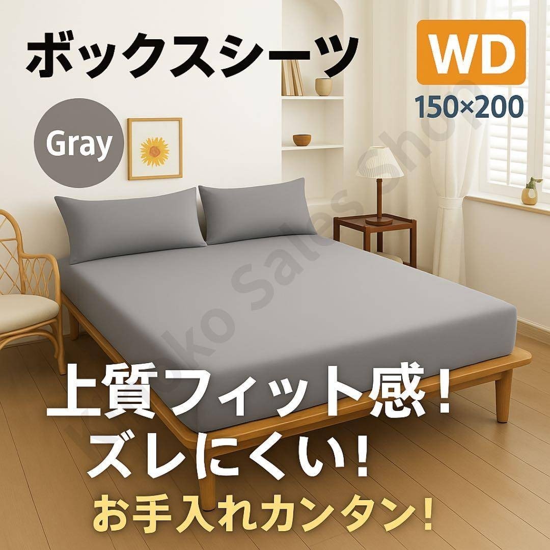 【ズレ知らず】ボックスシーツ ワイドダブル WD 150×200 グレー 灰色拍卖