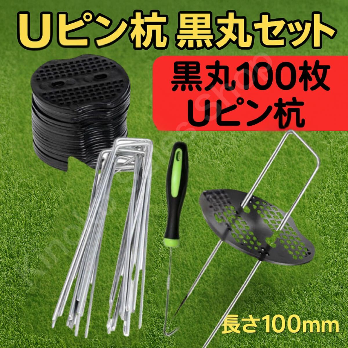 Uピン杭 強力固定 ガーデニング用品 園芸 防草 簡単設置 テント 100本 Uピン杭 簡単設置拍卖