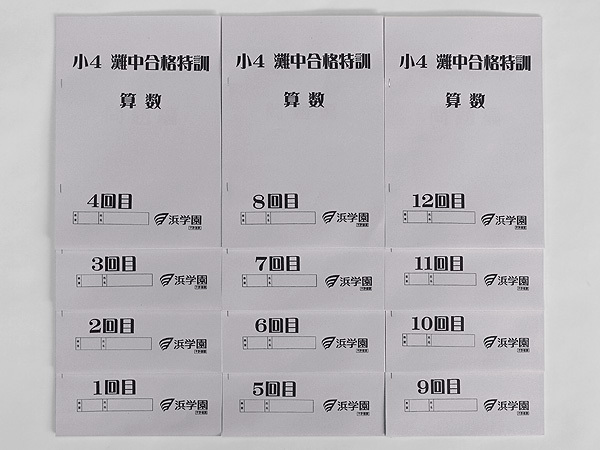 ★浜学園 小4 算数 灘中合格特訓 テキスト 1回~12回 1年分拍卖